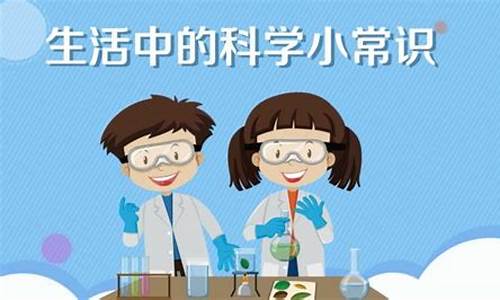 生活中的科学小常识简短六年级(科学生活小常识100条简短)